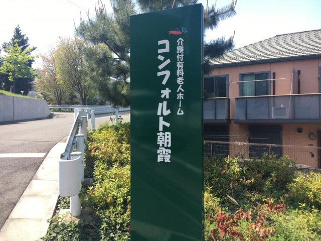 コンフォルト朝霞 看板