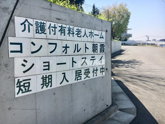 コンフォルト朝霞 看板