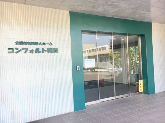 コンフォルト朝霞 施設外観