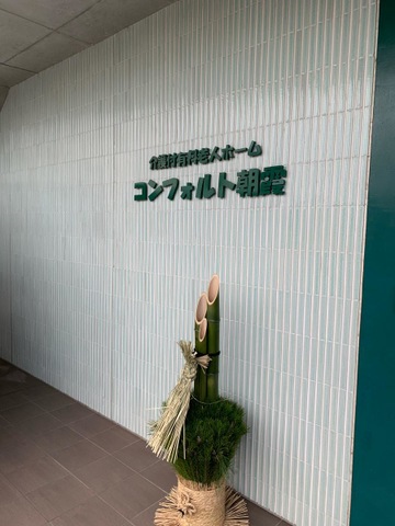 コンフォルト朝霞 看板