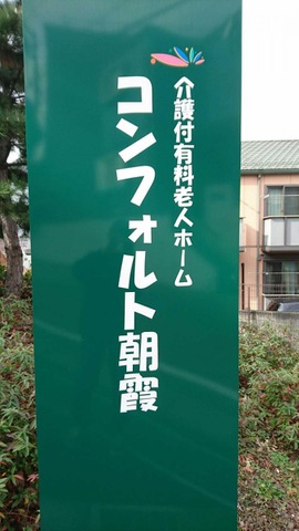 コンフォルト朝霞