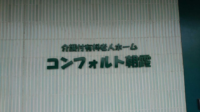 コンフォルト朝霞 施設外観