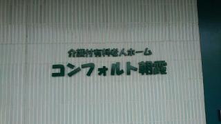 コンフォルト朝霞