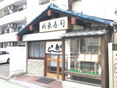 新東寿司