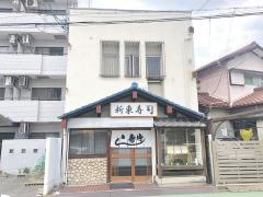 新東寿司