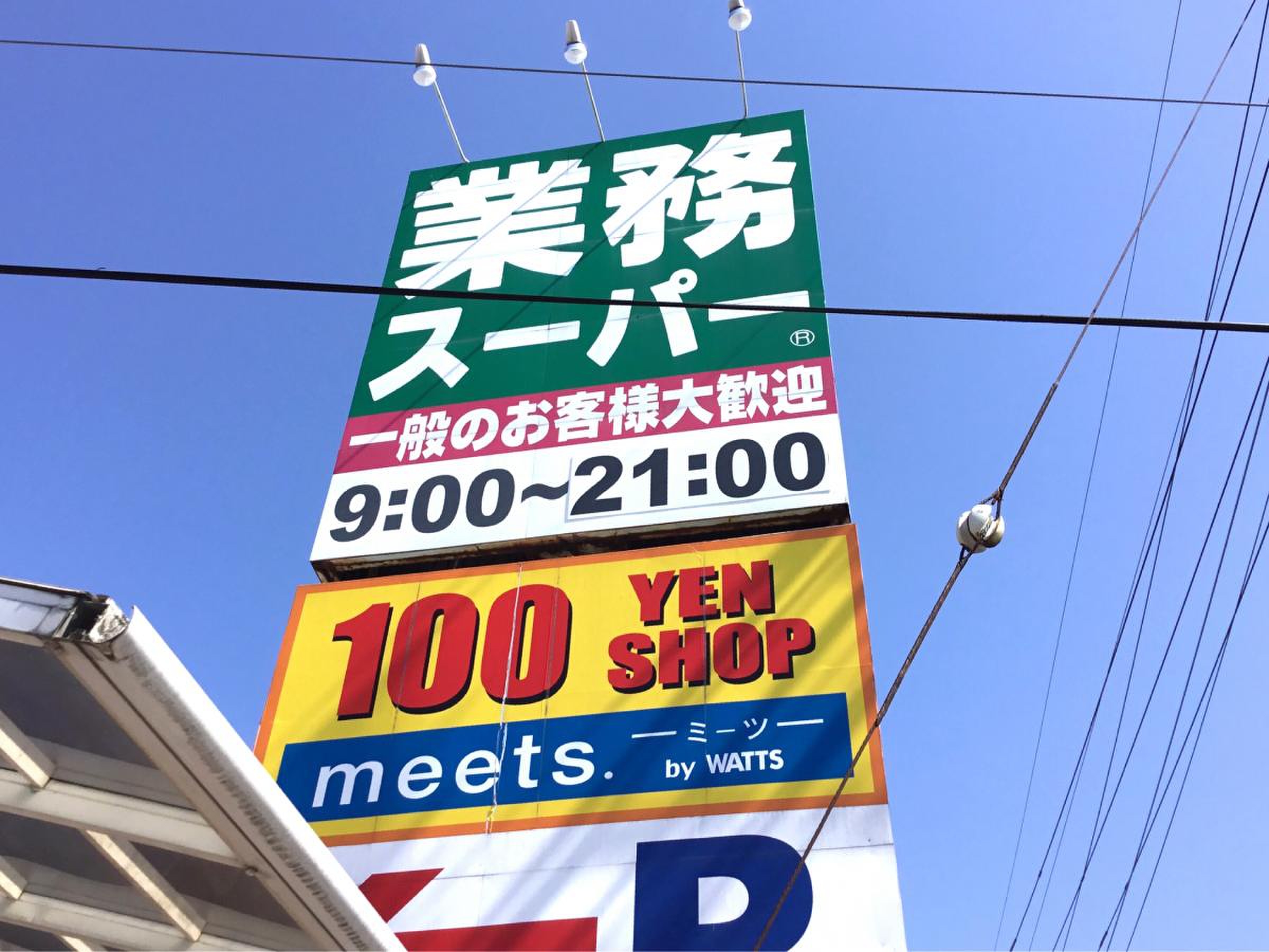 業務 スーパー 東 岩槻 店