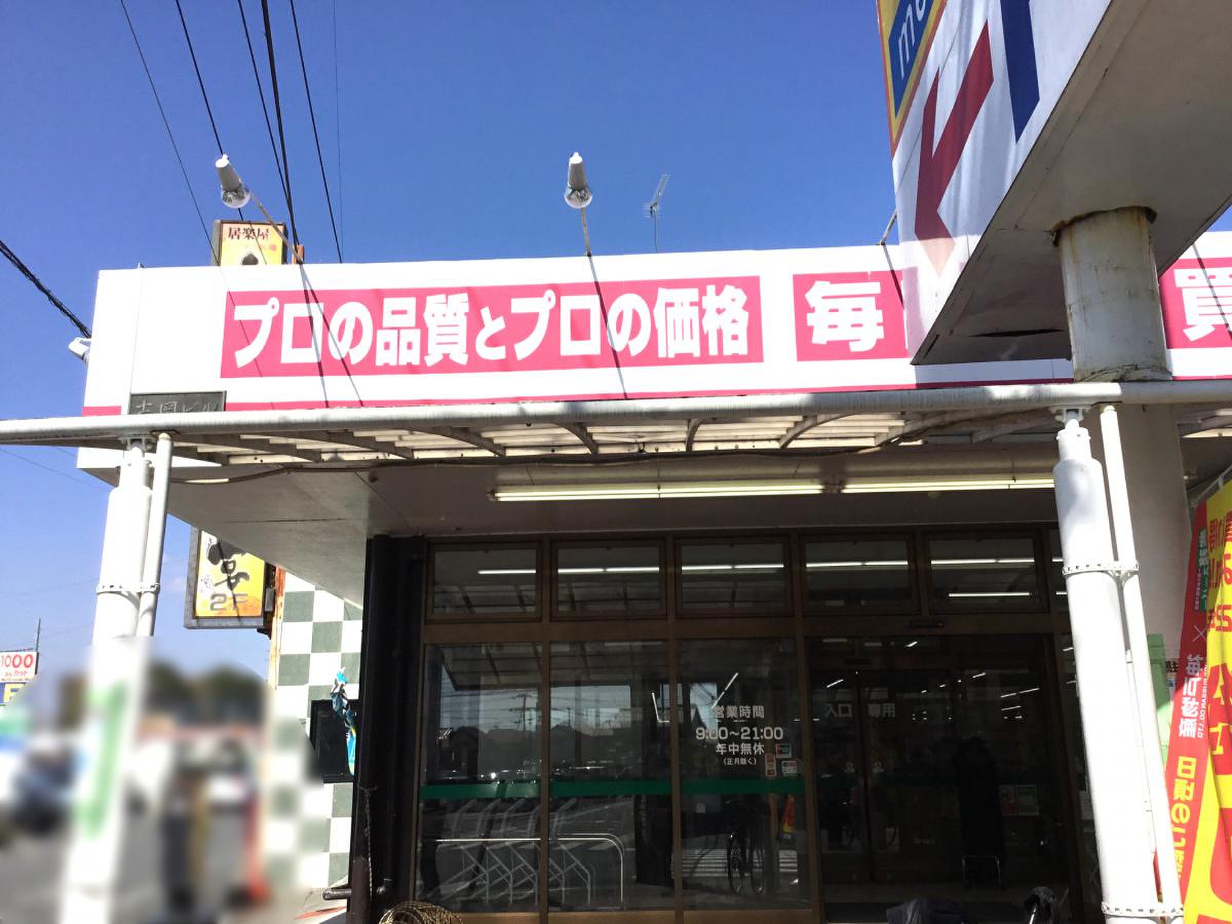業務 スーパー 東 岩槻 店