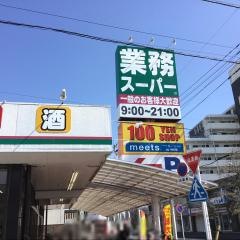業務スーパー　東岩槻店