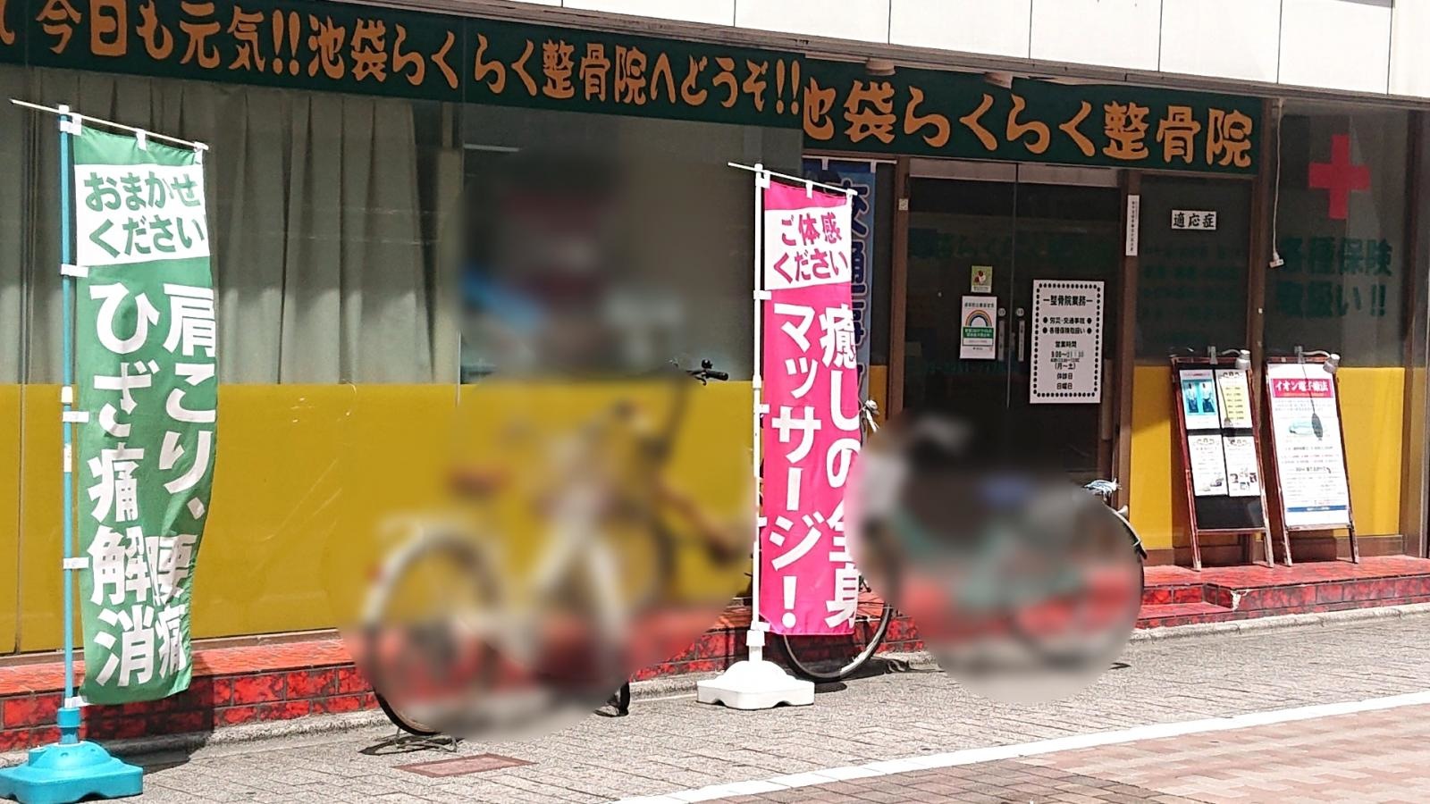 池袋らくらく整骨院