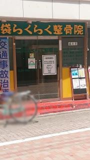 池袋らくらく整骨院