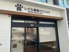 レジル動物クリニック