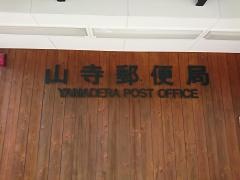 山寺郵便局