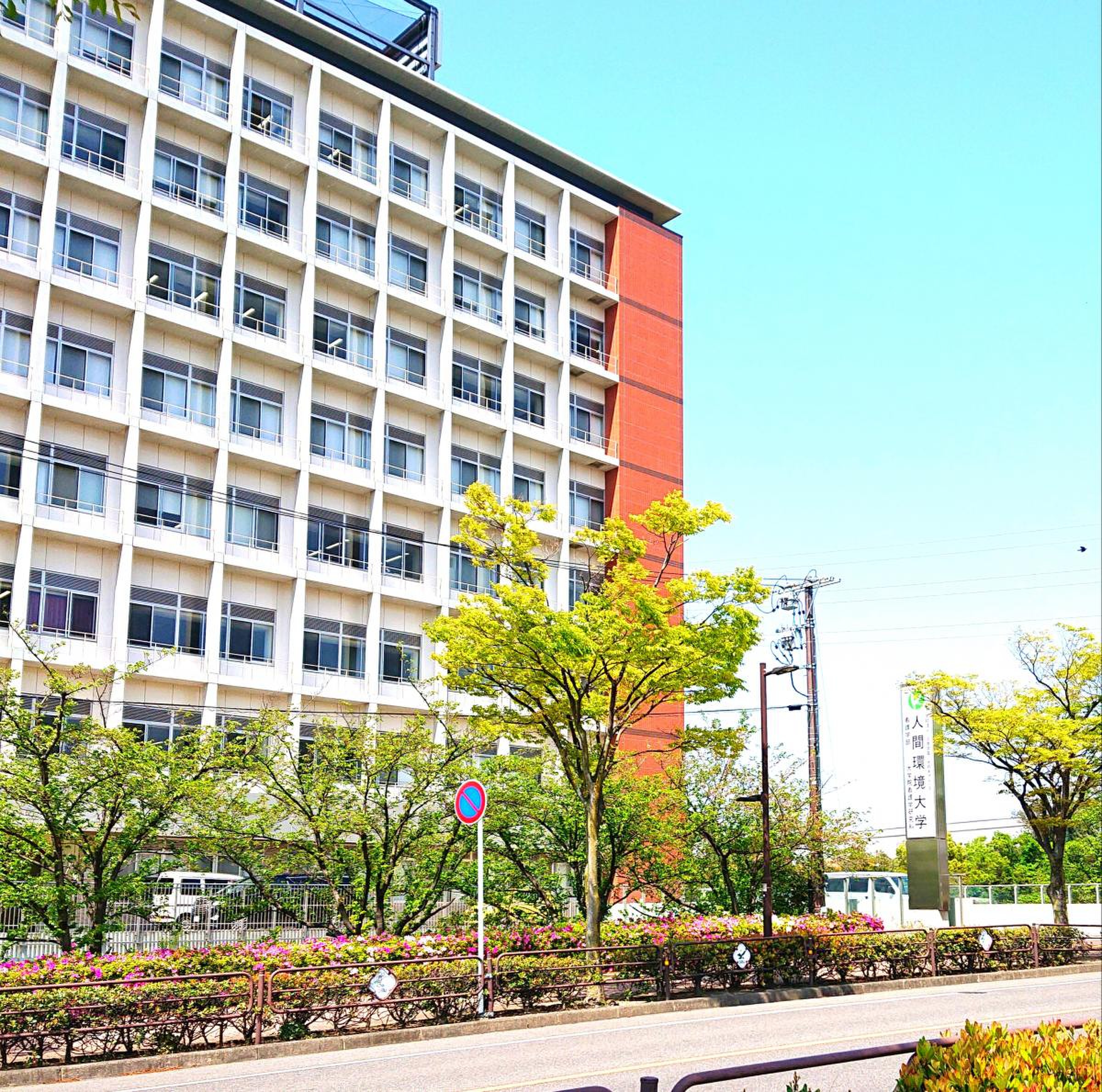 人間 環境 大学 大府 キャンパス