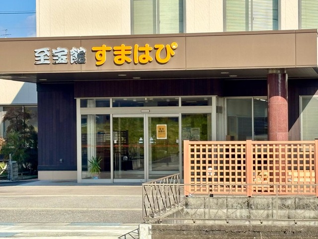 地域密着型特別養護老人ホーム　至宝館すまはぴ 施設外観
