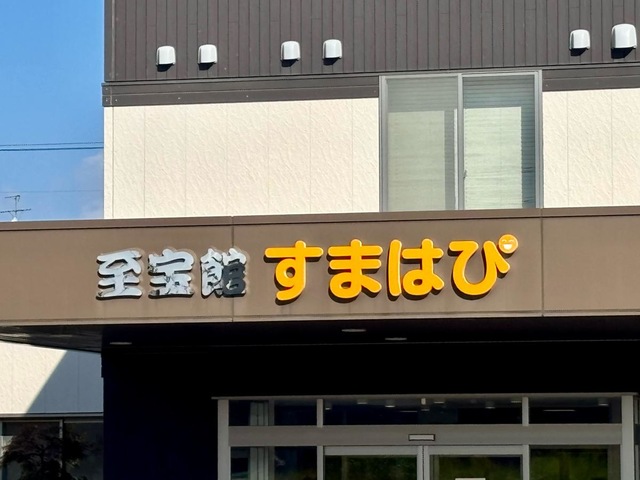 地域密着型特別養護老人ホーム　至宝館すまはぴ