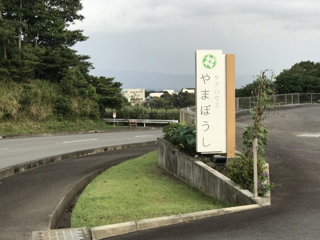 ケアハウスやまぼうし