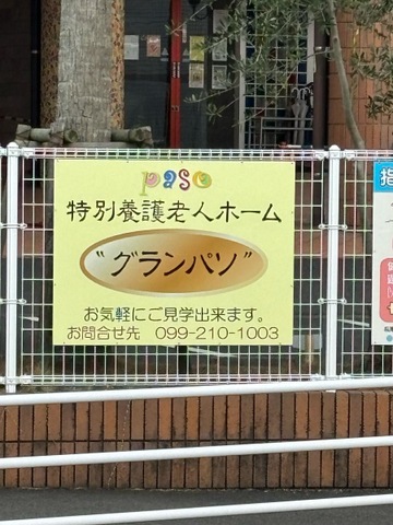 グランパソ