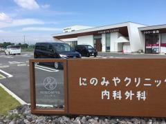 にのみやクリニック内科外科