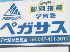 個別指導塾の学習塾ペガサス　八千代緑が丘教室