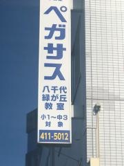 個別指導塾の学習塾ペガサス　八千代緑が丘教室
