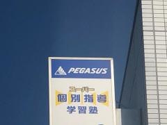 個別指導塾の学習塾ペガサス　八千代緑が丘教室