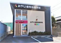 みやび個別指導学院　東浦北校