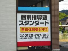個別指導塾スタンダード　境港教室