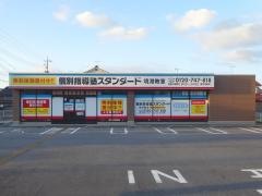 個別指導塾スタンダード　境港教室