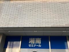 湘南ゼミナール　難関高受験コース　菊名