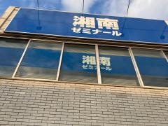 湘南ゼミナール　難関高受験コース　菊名