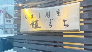 割烹樋ぐち