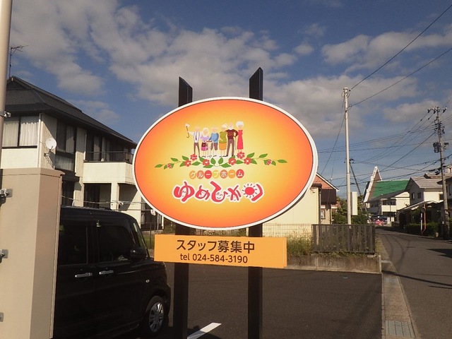 グループホームゆめひかり