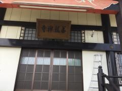 善龍寺