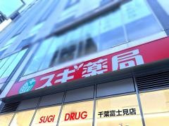 スギ薬局千葉富士見店