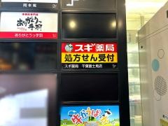 スギ薬局千葉富士見店