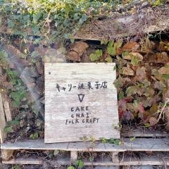 キャリー焼菓子店