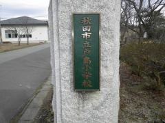 戸島小学校