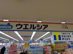 ウエルシア　アッセつくば店