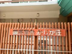 国民宿舎かじか荘