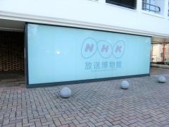 ＮＨＫ放送博物館