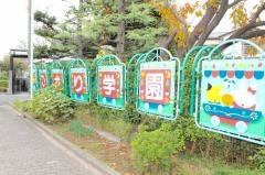 ひかり学園