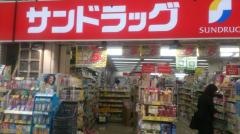 サンドラッグ　阿佐ヶ谷店