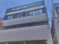 東京スバル斉藤自動車工業