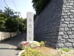岩殿寺（岩殿観音）
