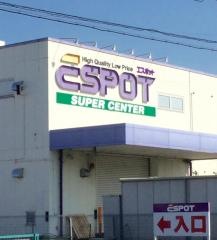 エスポット静岡東店