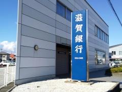 滋賀銀行播磨田代理店