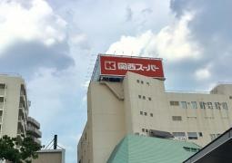 関西スーパー駅前店