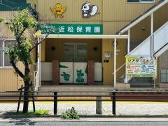 近松保育園
