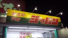 ジャパン　加古川平野店