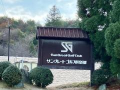 サングレートゴルフ倶楽部